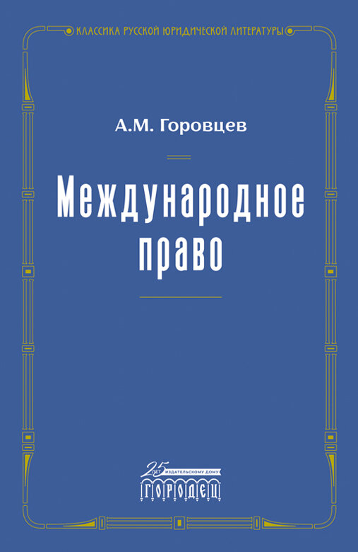 Книга "Международное право" Переиздание 1909 г. Издательство "Городец"