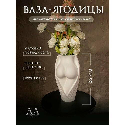 Декоративная ваза интерьерная для сухоцветов из гипса Ягодицы женские