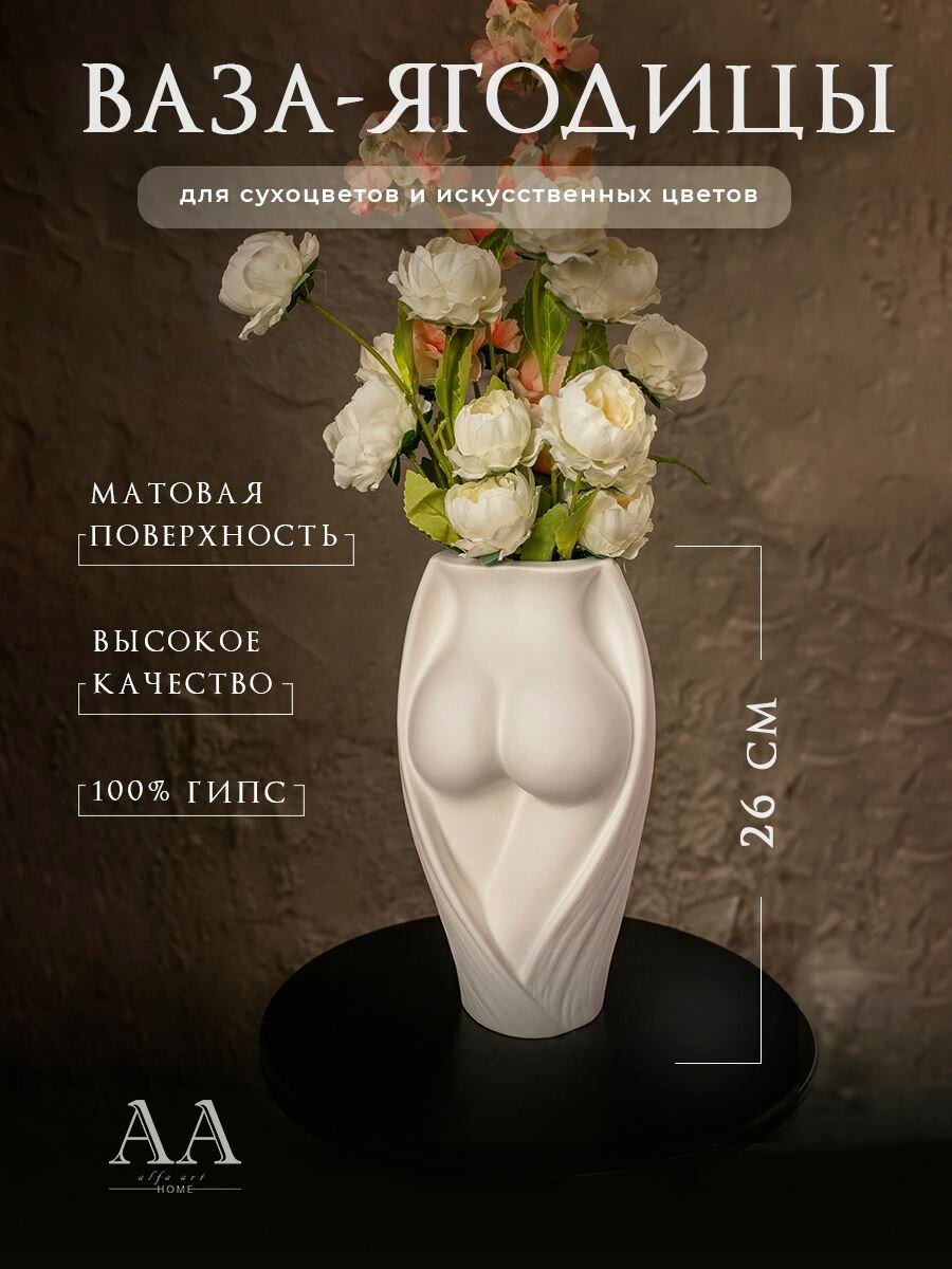 Декоративная ваза интерьерная для сухоцветов из гипса Ягодицы женские