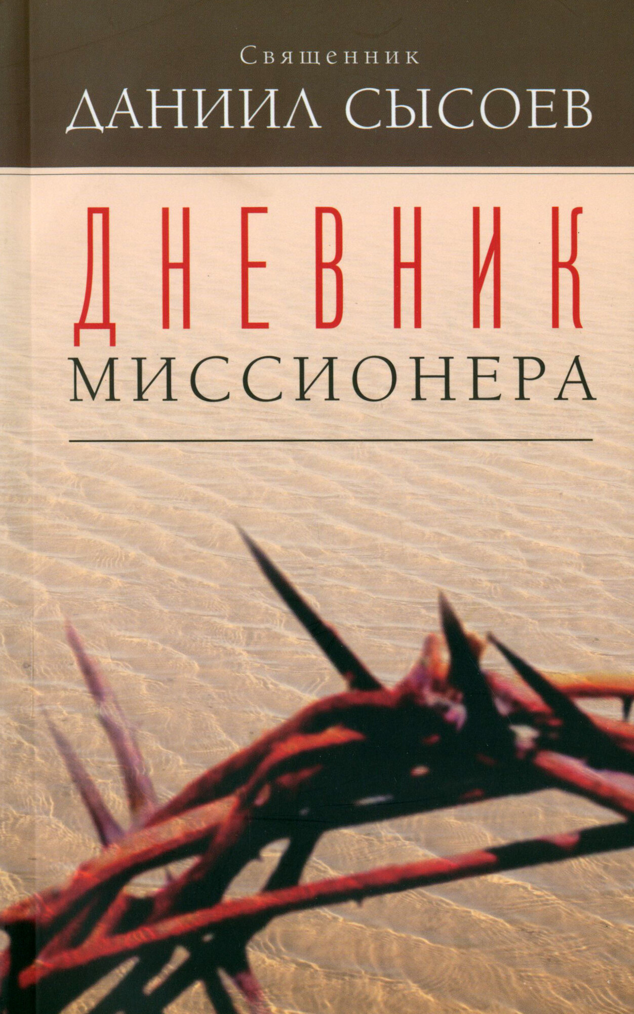 Дневник миссионера