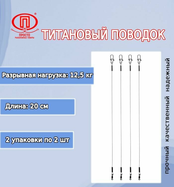 Поводок для рыбалки ПК "Просто-Рыболовные товары" титановый 125кг/20см (2упк. по 2шт.)