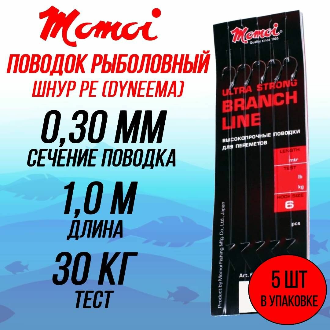 Поводок рыболовный с застежкой Momoi 1.0 м, шнур РЕ (Dyneema), тест 30 кг, крючок № 10 (1 упаковка по 5 штук)