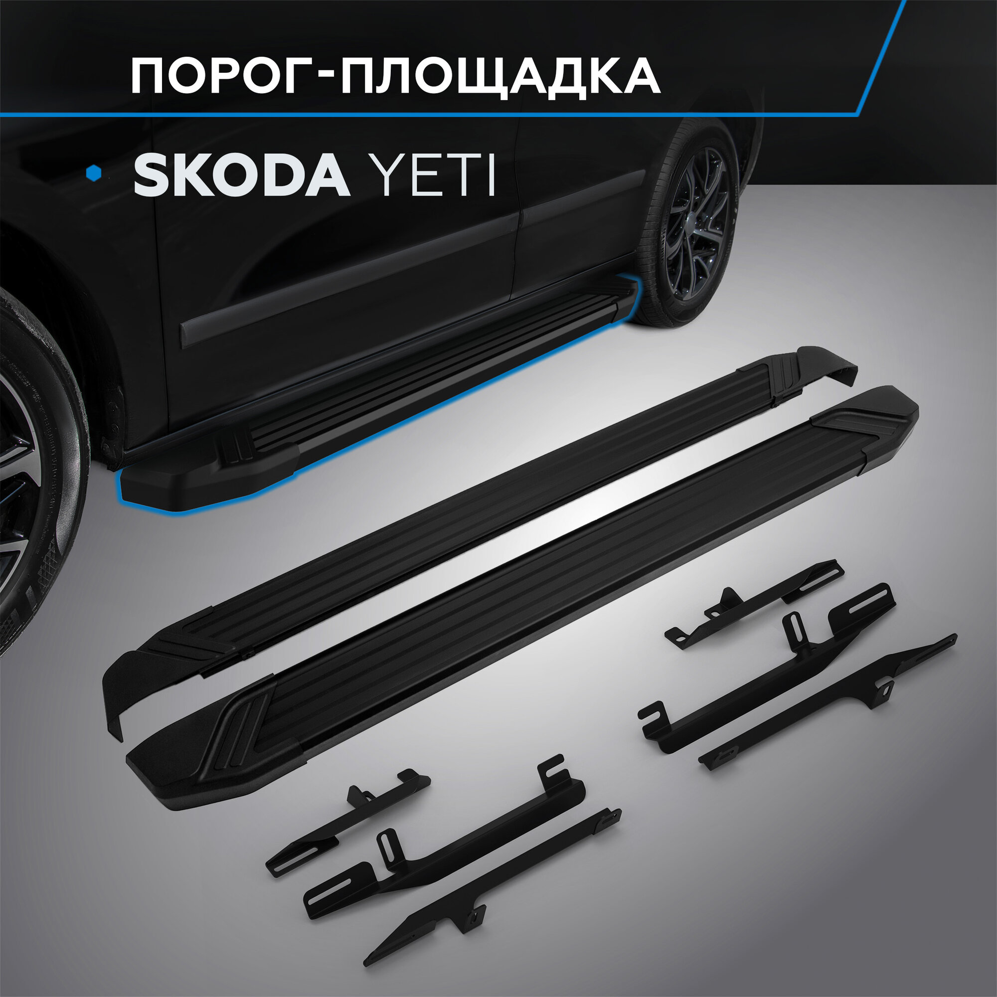 Пороги на автомобиль "Black" Rival для Skoda Yeti 2009-2018 173 см 2 шт алюминий F173ALB.5101.1