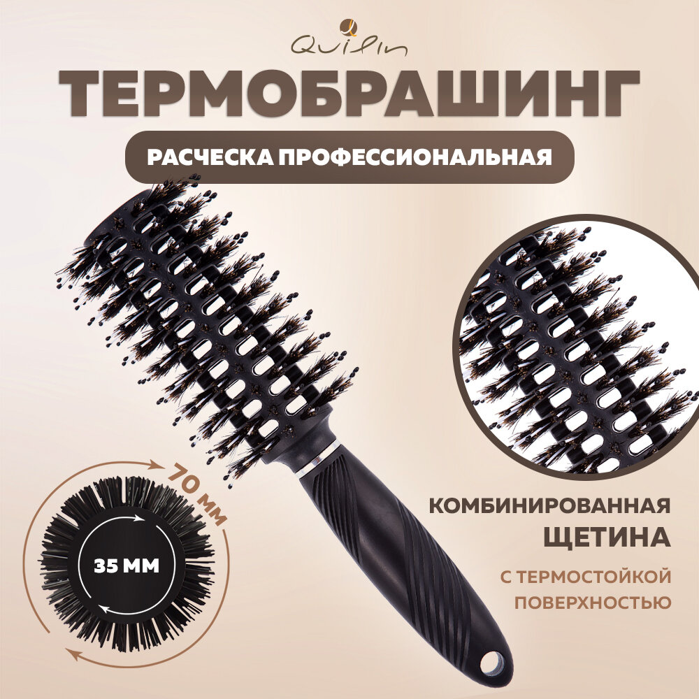 QUILIN Расческа брашинг круглая с комбинированной щитиной продувная для укладки и выпрямления волос 24х8см