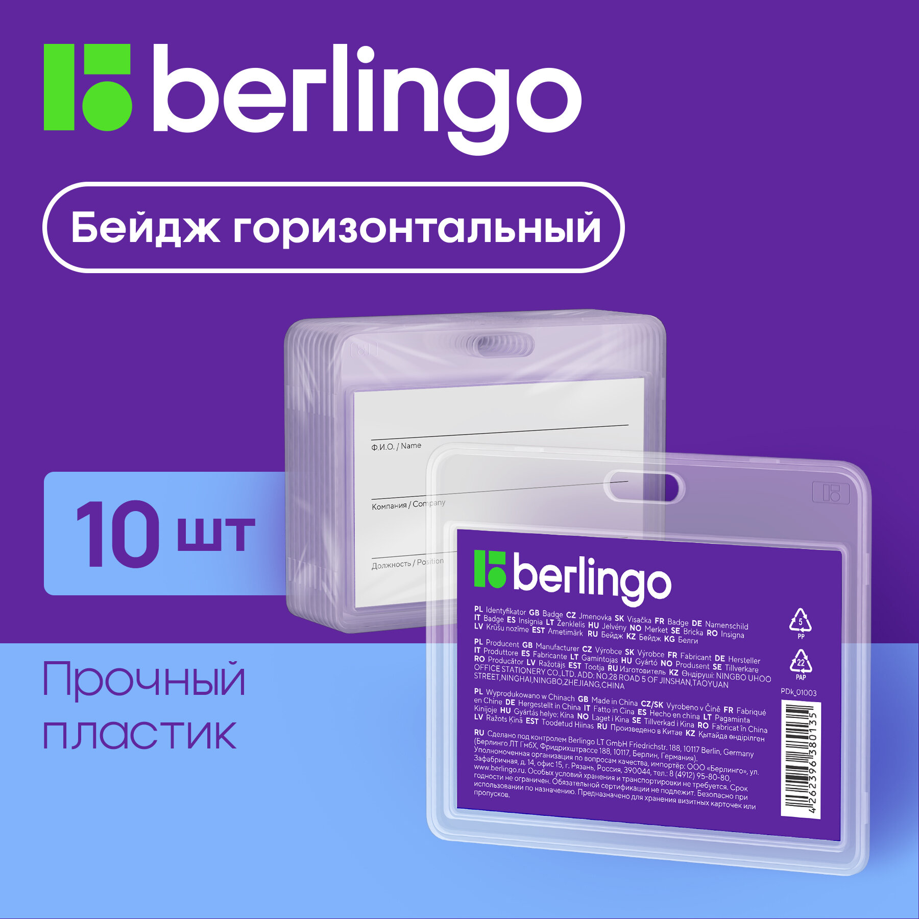 Бейдж горизонтальный Berlingo "ID 100" 85*55мм прозрачный без держателя 10 шт. в упаковке