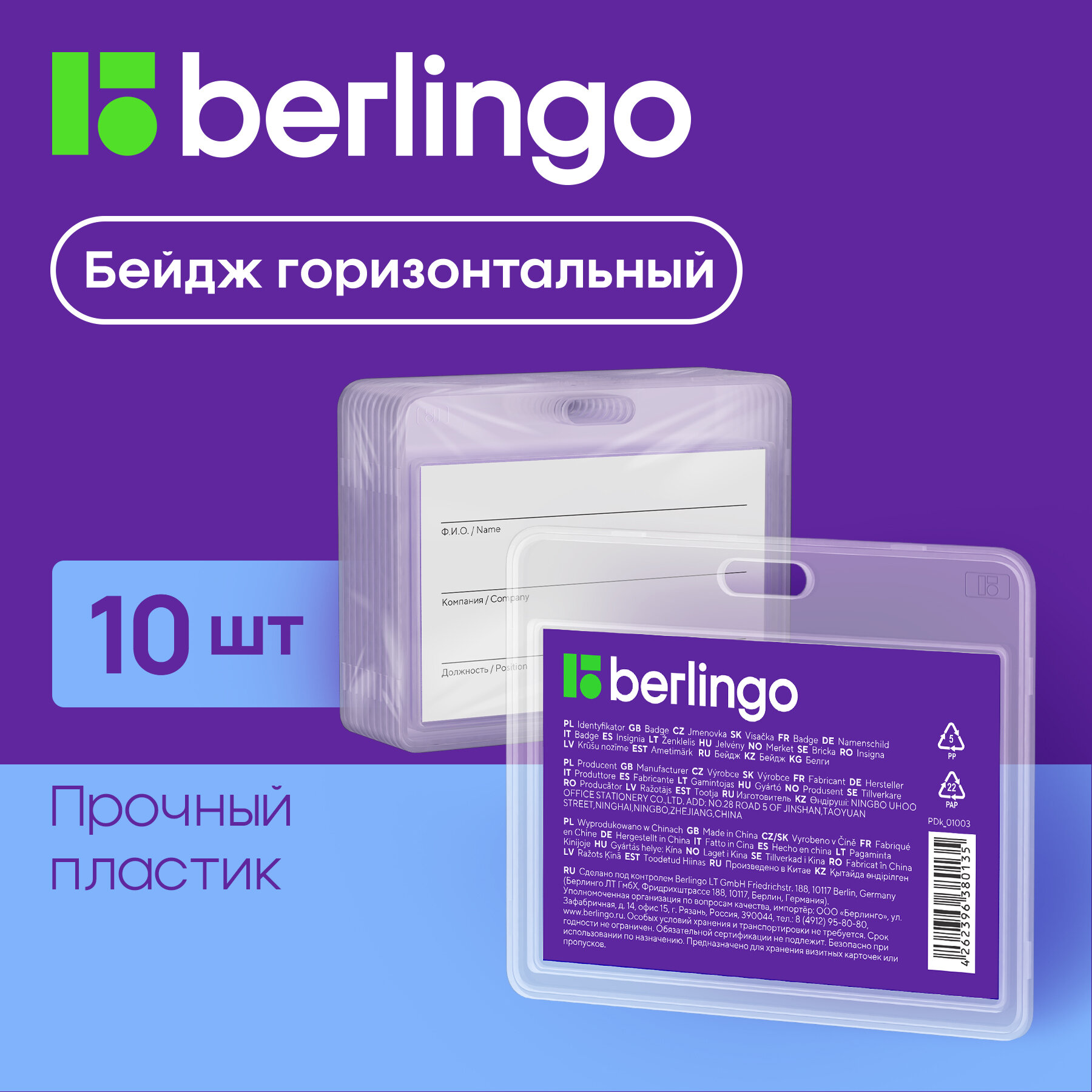 Бейдж горизонтальный Berlingo "ID 100", 85*55мм, прозрачный, без держателя, 10 шт. в упаковке