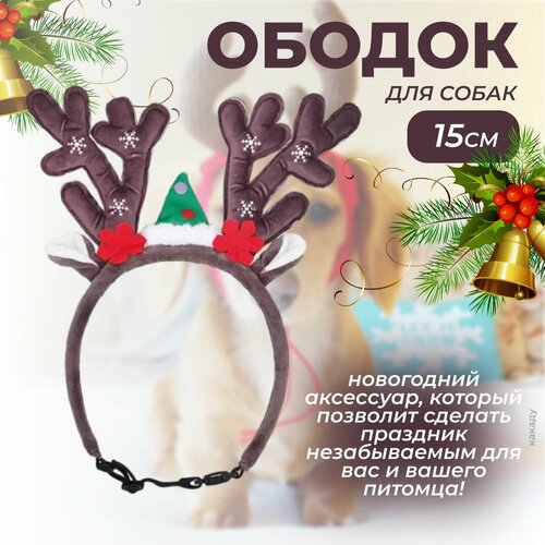 Nobby Ободок для собак Оленьи рога, 15 см/