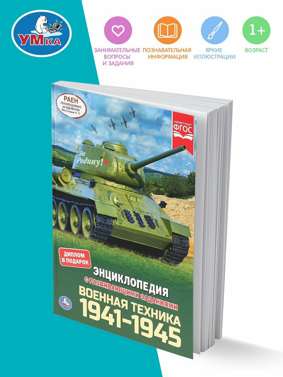 "УМКА".ВОЕННАЯ ТЕХНИКА 1941-1945 (ЭНЦИКЛОПЕДИЯ А4 С РАЗВИВАЮЩИМИ ЗАДАНИЯМИ) 197Х255ММ в кор.15шт - фото №16