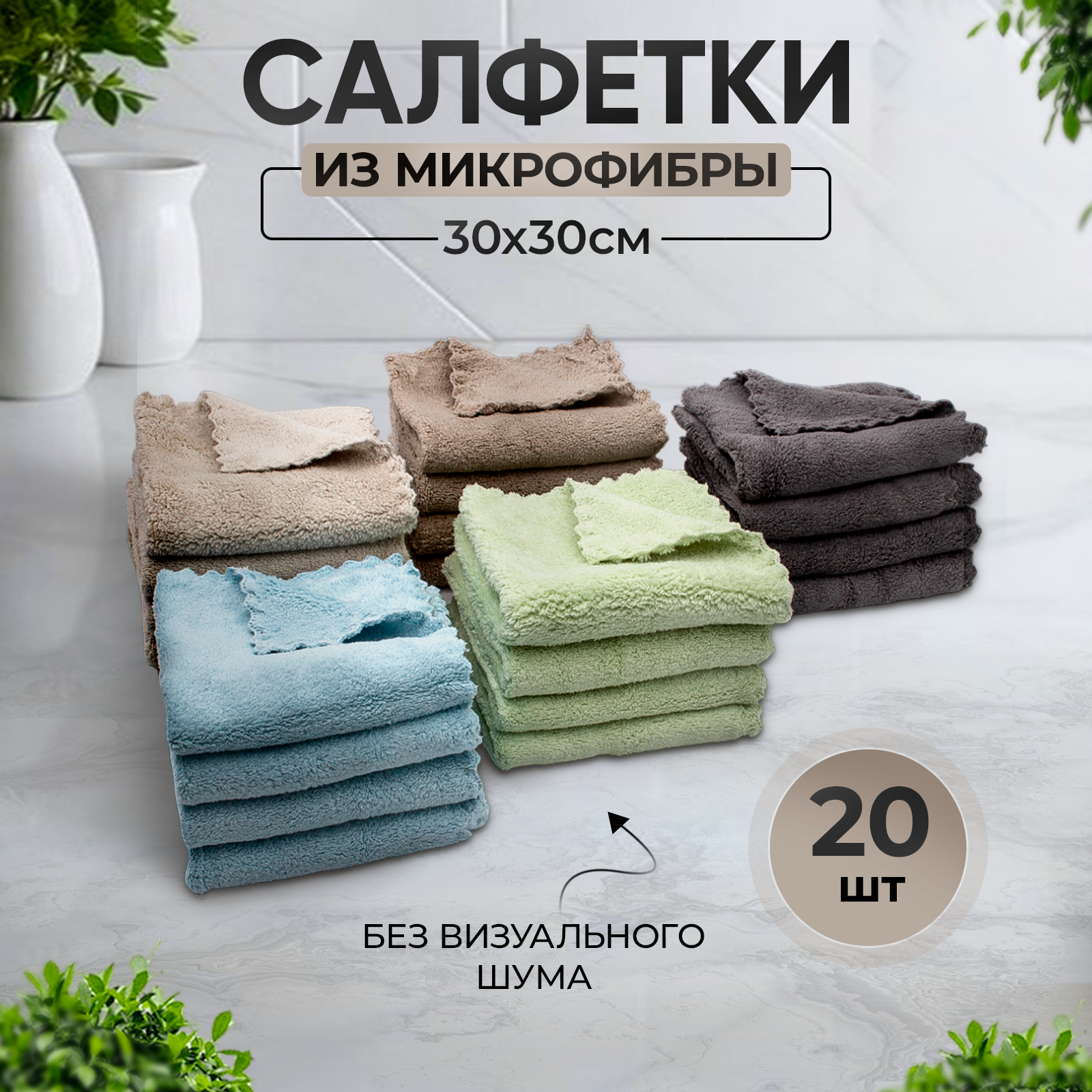 Универсальные салфетки из микрофибры 30х30