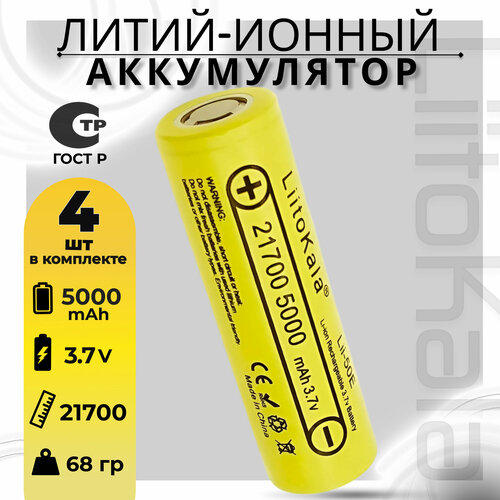 Аккумулятор LiitoKala 21700 Lii-50E Li-Ion 3.7В 5000mAh, в упаковке: 4 шт. аккумулятор типа 21700 li ion для liitokala lii 50e 5000mah 3 7v