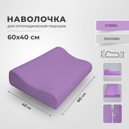 Наволочка ортопедической подушки 60х40