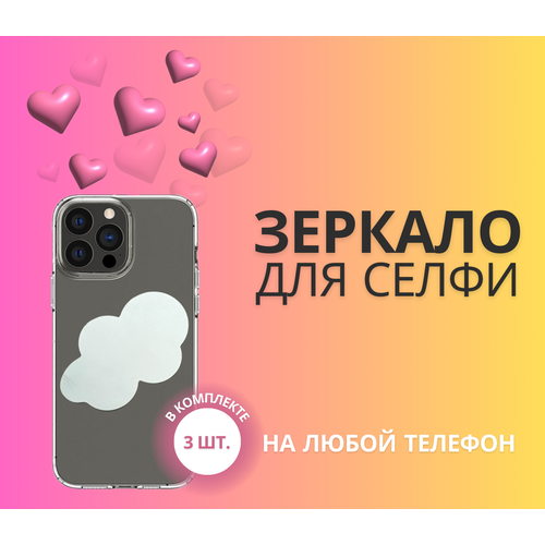 Селфи-зеркало для телефона, облачко, 3 шт