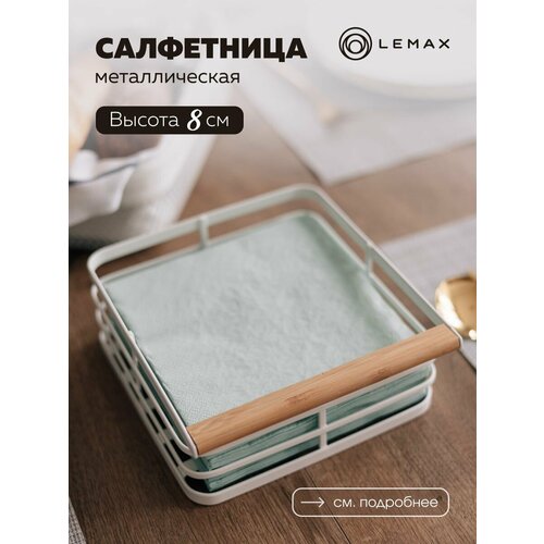 Салфетница квадратная Lemax 20х185 см Салфетница металлическая на стол Аксессуары для кухни Цвет белый 1455₽