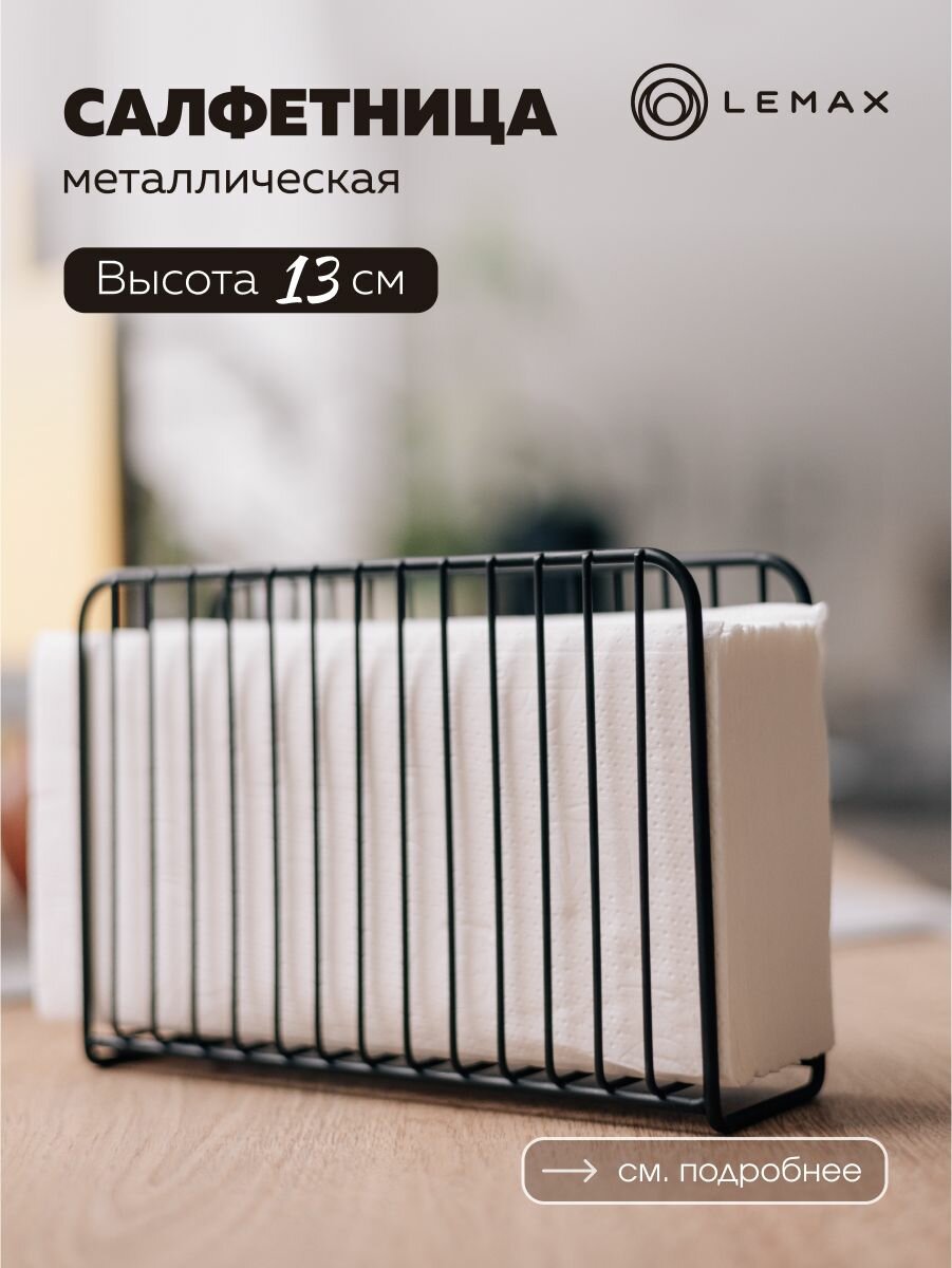 фото Салфетница Lemax 20х18,5 см / Салфетница металлическая на стол / Подставка для бумажных салфеток на кухню / Цвет матовый черный