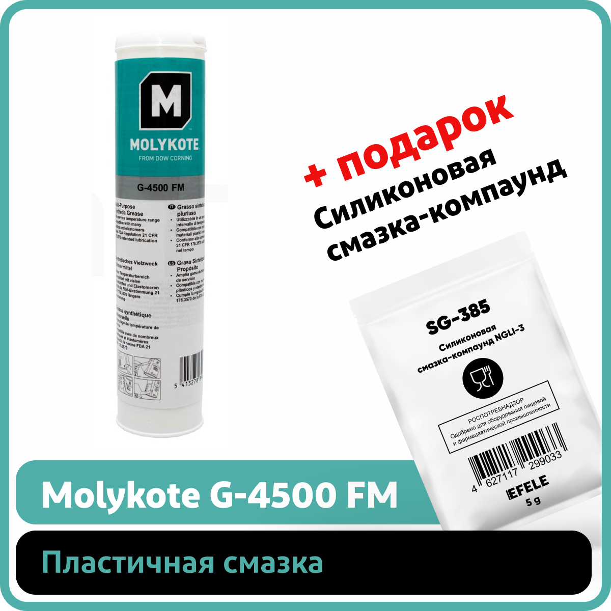 Пластичная смазка Molykote G-4500 FM (0.4 кг)