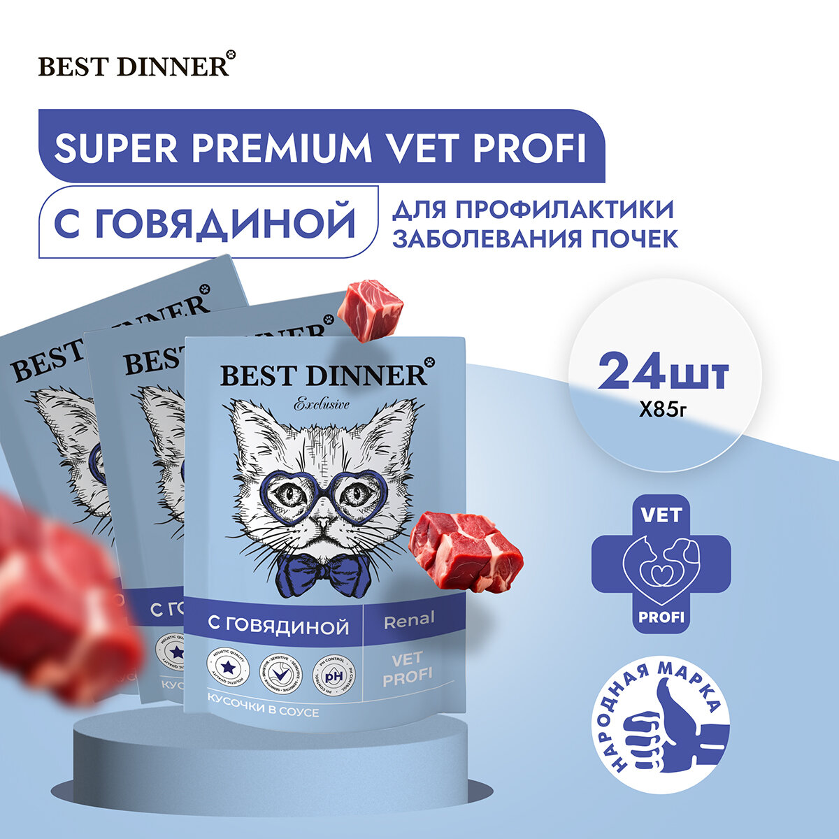 Паучи Best Dinner Exclusive Vet Profi Renal Бест Диннер кусочки в соусе с Говядиной, 24шт по 85г