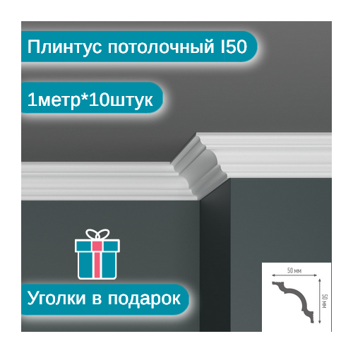 Плинтус потолочный I-50 комплект 10шт х 1м, 10 метров .