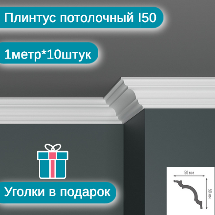 Плинтус потолочный I-50 комплект 10шт х 1м, 10 метров .