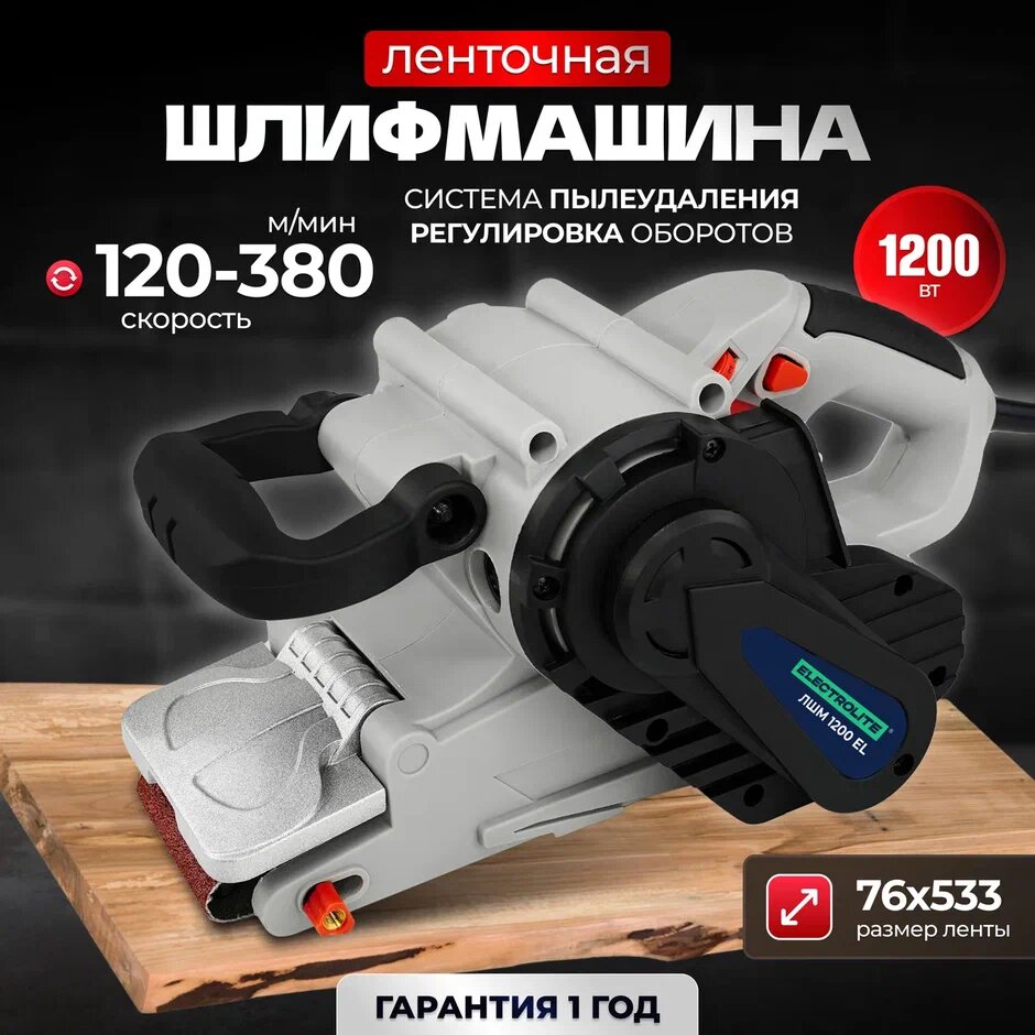 Ленточная шлифмашина ELECTROLITE ЛШМ 1200