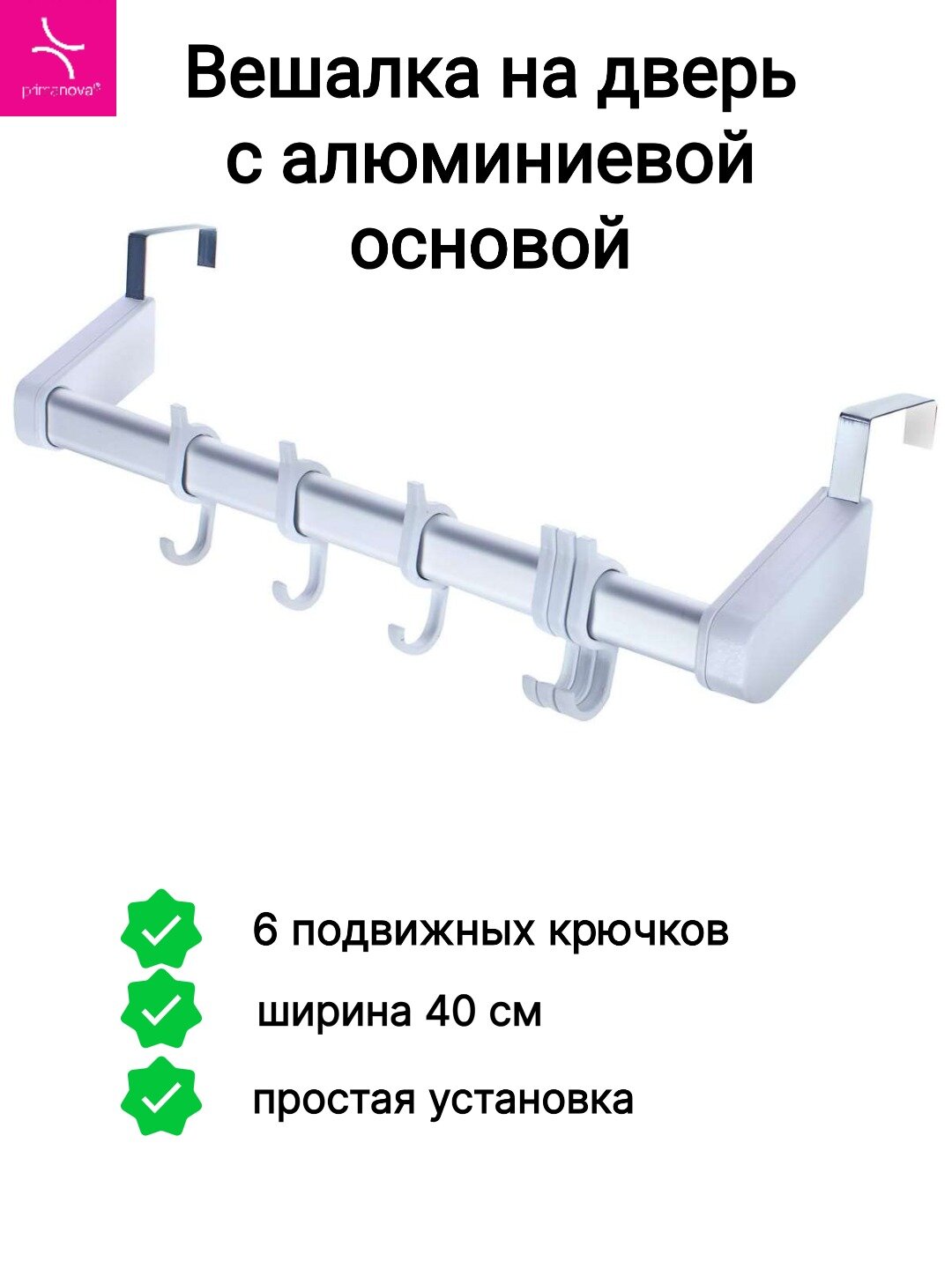 Планка 6 крючков Primanova - фото №1