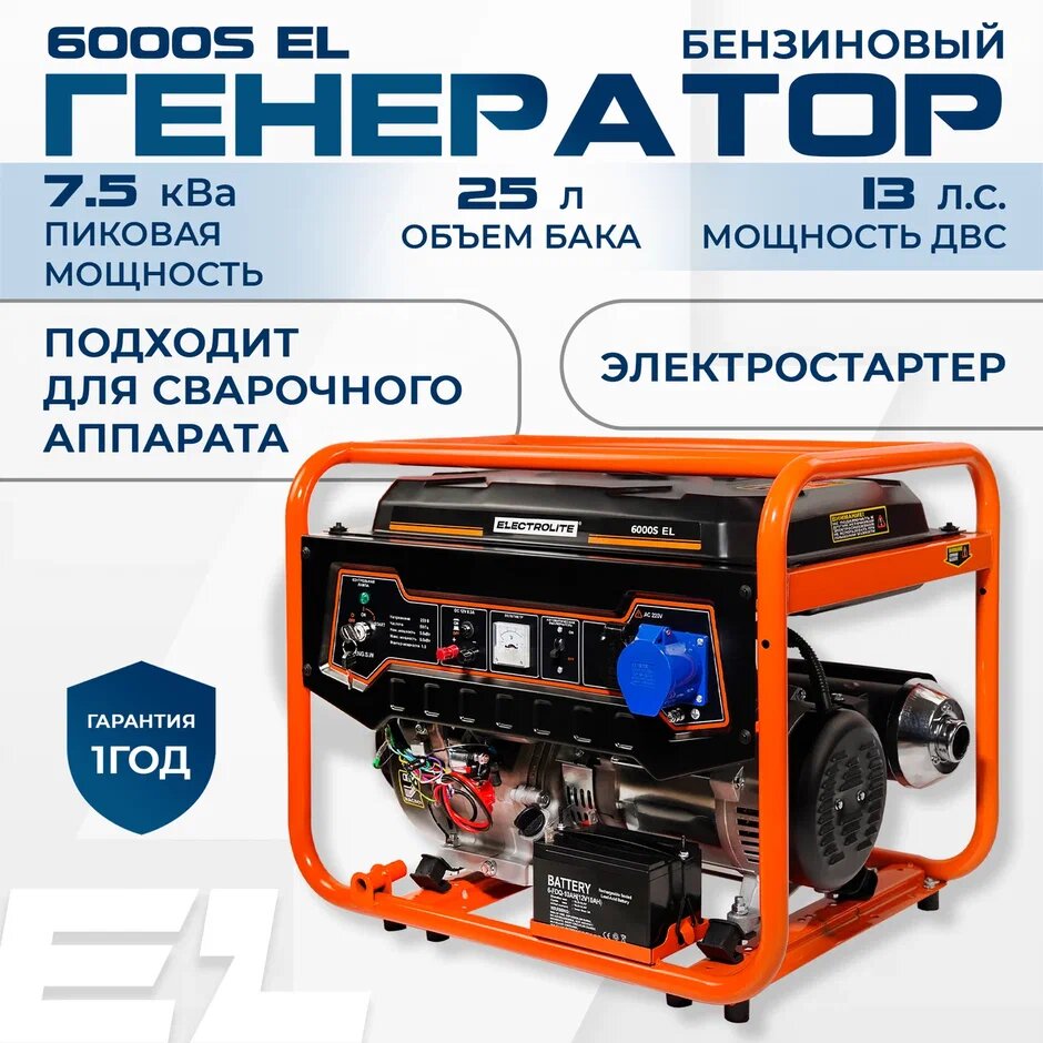 Бензиновый генератор / электростанция ELECTROLITE 6000S 5-6 кВт