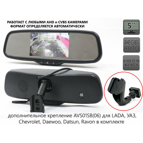 AVEL Двухформатное зеркало заднего вида AVS5000BM AHDCVBS с монитором и дополнительным креплением AVS01SB 06 11100₽