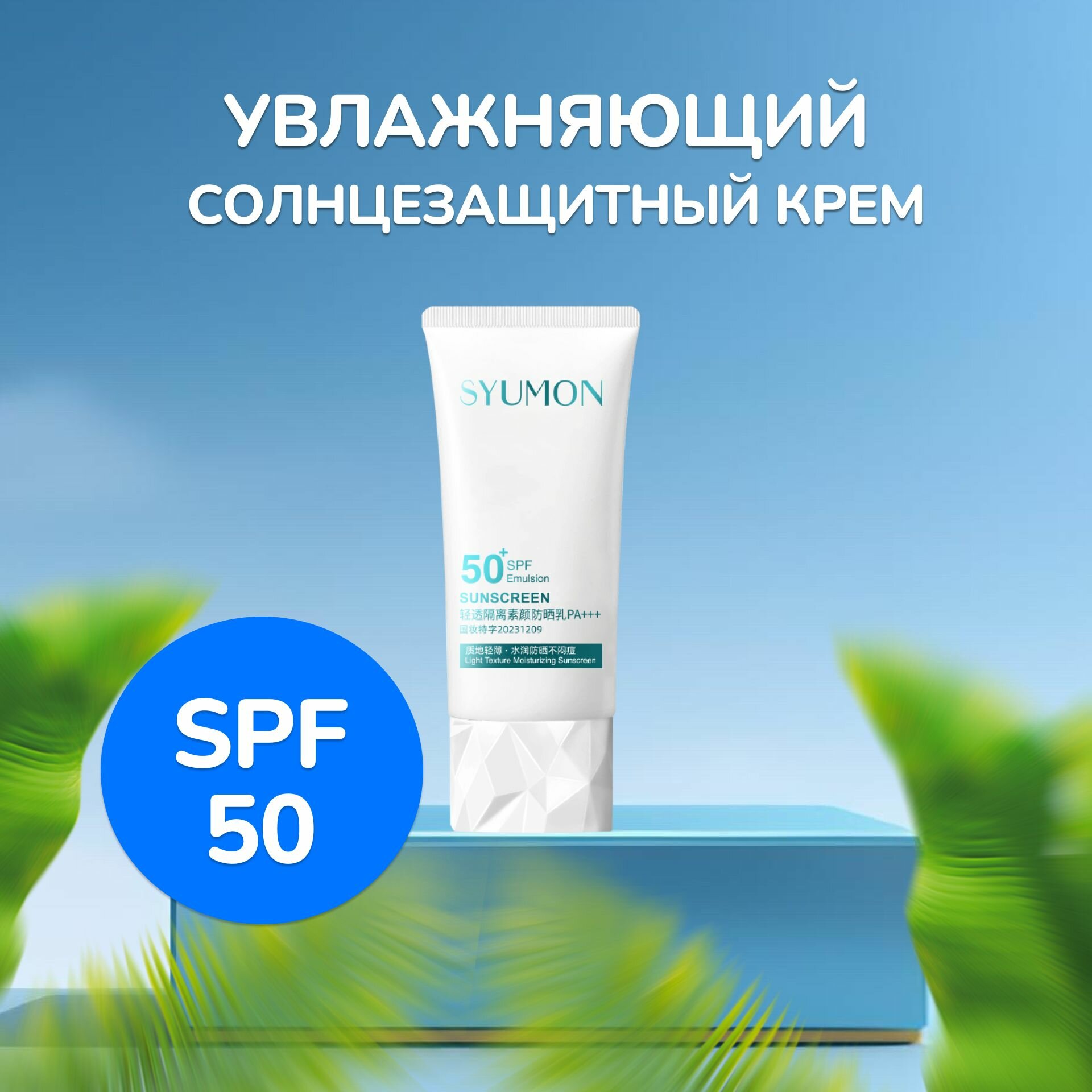 Солнцезащитный крем SYUMON SPF 50+, увлажняющий для лица и тела, 75 мл