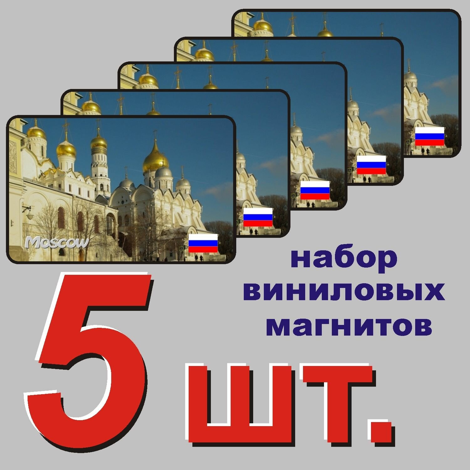 Магнит на холодильник "Москва" 5 шт.