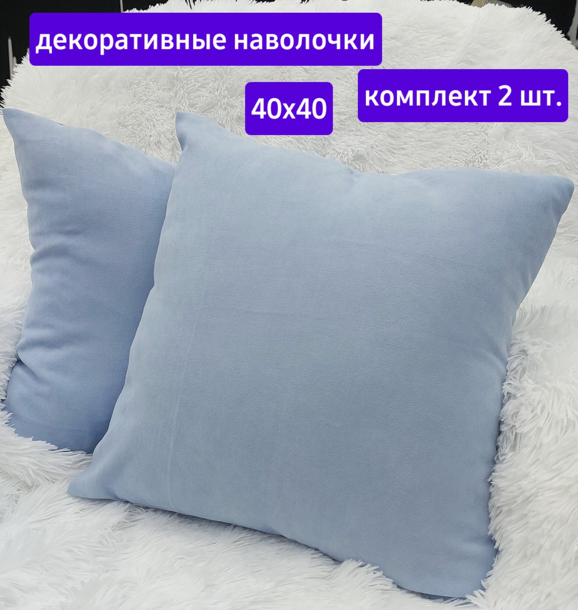 Наволочки декоративные комплект 2 шт. 40х40
