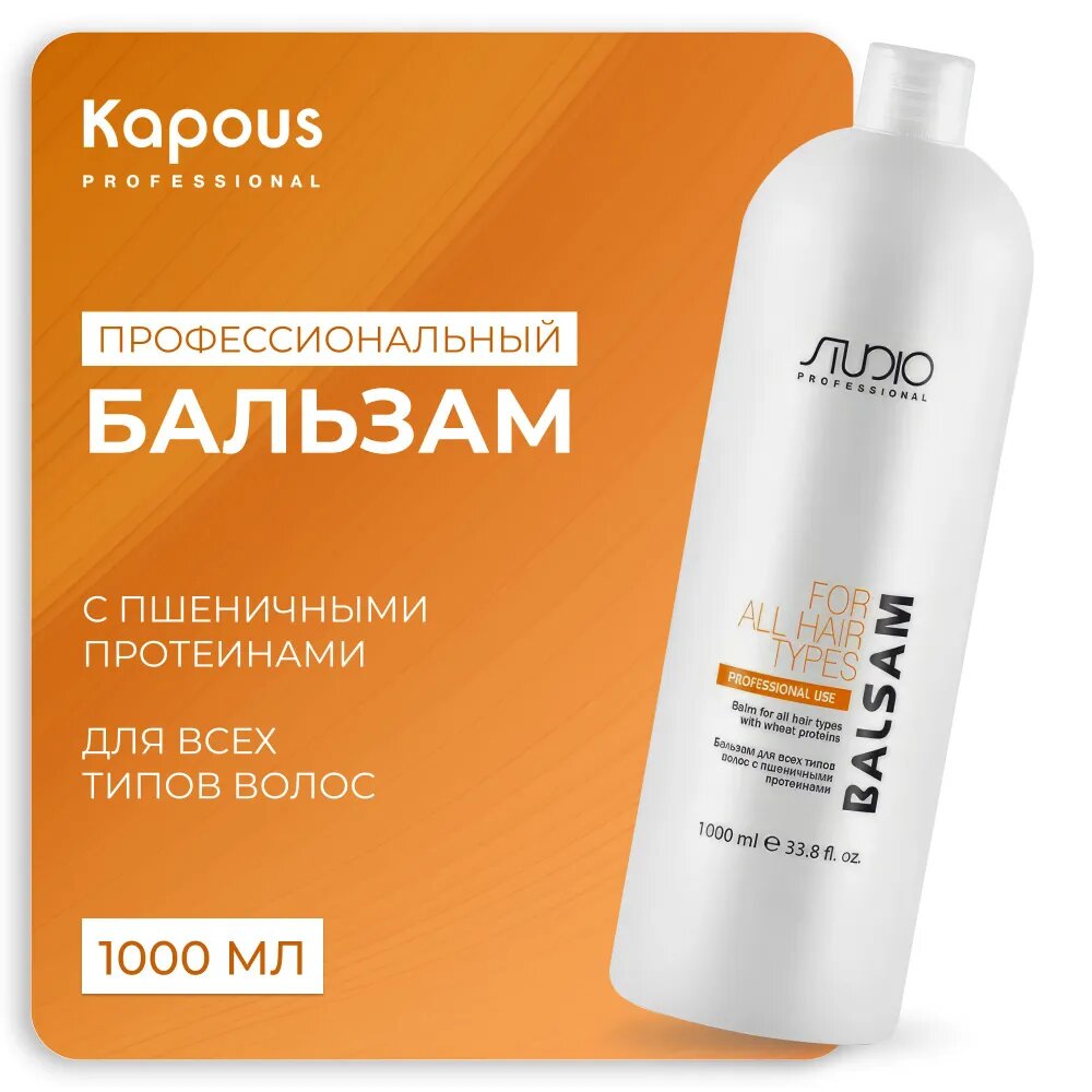 Kapous Professional Бальзам для всех типов волос с пшеничными протеинами 1000 мл (Kapous Professional, ) - фото №14