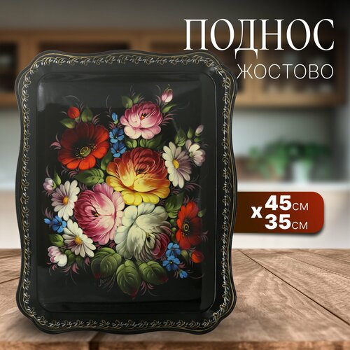 Поднос Жостово Цветы на черном 47х35см авт Лопатина 12823 16684₽