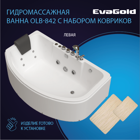 Гидромассажная ванна EvaGold OLB-842L 1600*1000*570 с двумя ковриками для ванной, бежевый