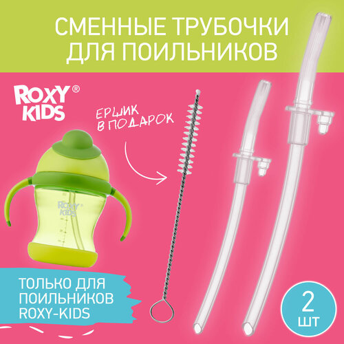 Набор сменных трубочек для поильника от ROXY- KIDS
