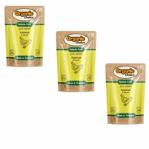 Organic Сhoice Low Grain Kitten паучи для котят курица в соусе, 70 гр, 3 уп