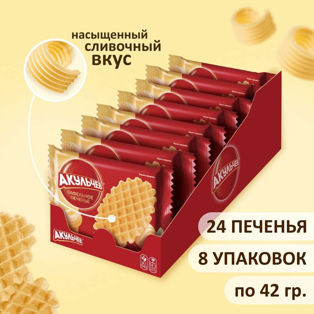 Печенье Акульчев вафельное, рассыпчатое 336 г. (8 шт. по 42 г.)
