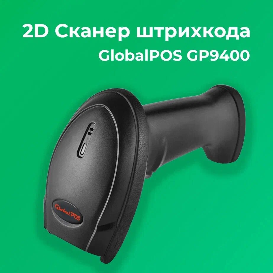 Сканер штрихкода GlobalPOS GP9400 2D, беспроводной, Bluetooth, USB