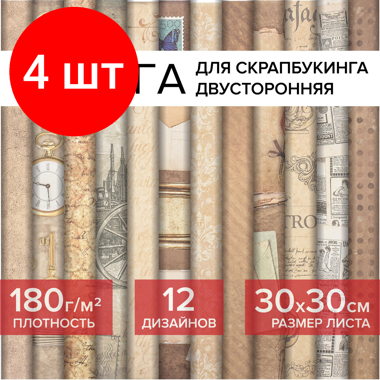 Комплект 4 шт, Бумага для скрапбукинга 30х30 см "Ретро", двусторонняя, 12 листов, 12 дизайнов, 180 г/м2, остров сокровищ, 662767