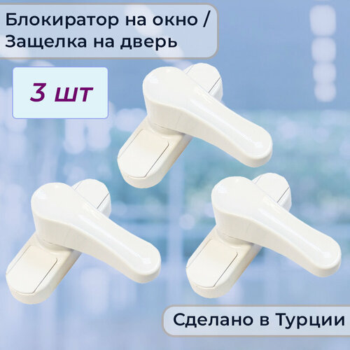Лот 3 шт: Противовзломная защелка - блокирующий замок на окно, белый