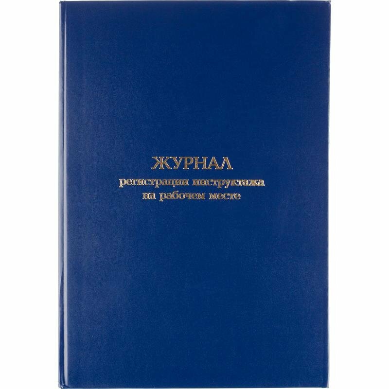 Журнал регистрации инструктажа на рабочем месте 96 листов сшивка обложка переплетный картон/бумвинил, 1672738