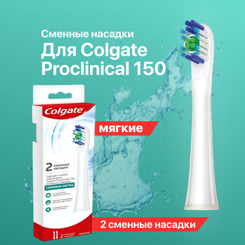 Сменные насадки Colgate для электрической зубной щетки мягкие Proclinical 150 2 шт насадки сменные для электрической зубной щетки colgate proclinical 150 мягкие 2шт