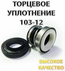 Сальник насоса 103-12, Уплотнение торцевое, 12 мм