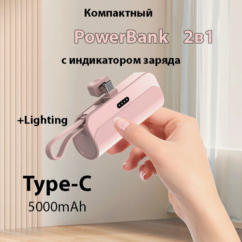 Изображение товара Внешний аккумулятор 2в1 5000 mAh основной Type-C и шнур lighting , Powerbank MINI (Розовый)