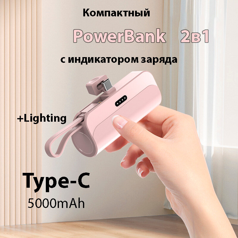 Внешний аккумулятор 2в1 5000 mAh основной Type-C и шнур lighting , Powerbank MINI (Розовый)