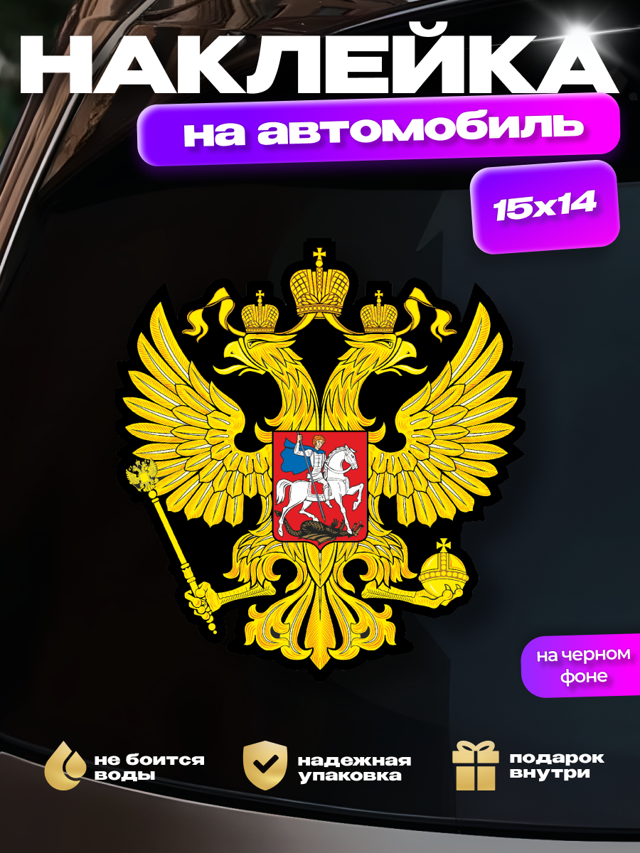 Наклейка на стекло авто "Герб России" (цветной на черном фоне)