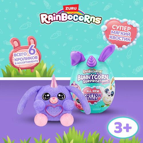 Игрушка Rainbocorns Bunnycorn Яйцо в непрозрачной упаковке (Сюрприз) 9280SQ3 zuru rainbocorns bunnycorn миниатюрные зайчата единорожки игрушка сюрприз