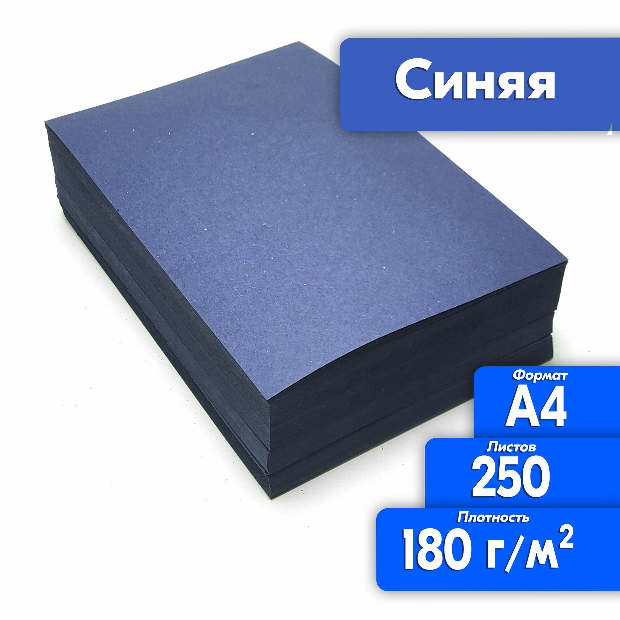 Цветная бумага двухсторонняя А4 250 листов для принтера, синяя, высокая плотность 180 г/м2