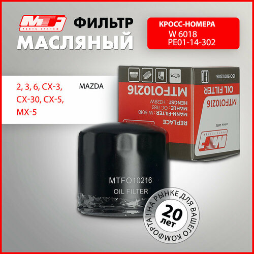 Фильтр масляный для MAZDA 2, 3, 6, CX-3, CX-30, CX-5, MX-5. Кросс W6018, PE01-14-302 MTFO10216, MTF.