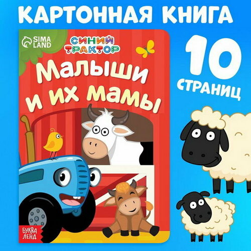 Картонная книга "Мама и малыши"