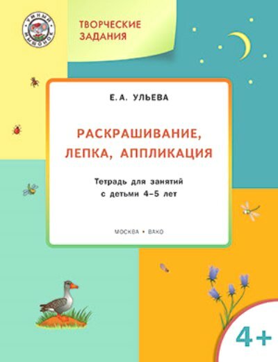 Творческие задания 4+. Раскрашивание, лепка, аппликация - фото №3