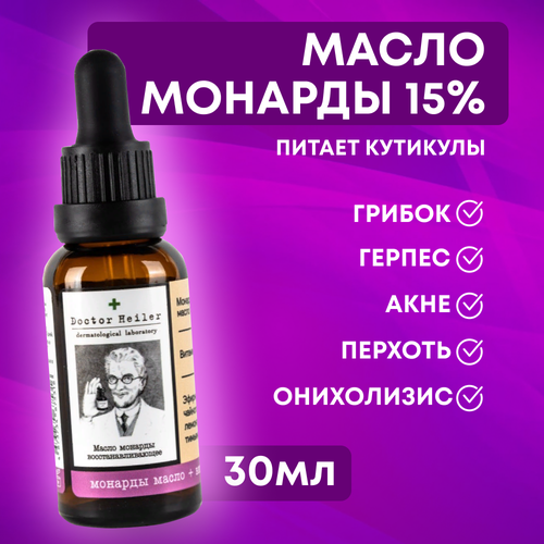 Масло для ногтей и кутикулы монарды Doctor Heiler, 30 мл уход за ногтями milv масло для ногтей и кутикулы с экстрактами монарды и водорослей